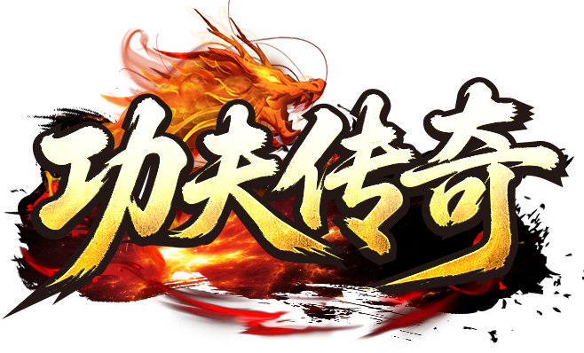 1.76功夫复古传奇